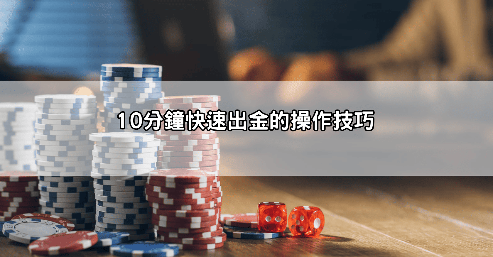 10分鐘快速出金的操作技巧