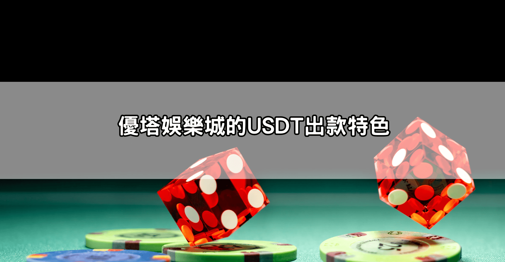 優塔娛樂城的USDT出款特色