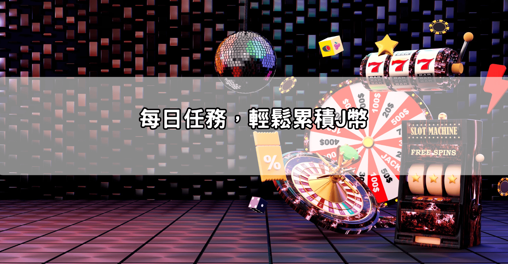 每日任務，輕鬆累積J幣
