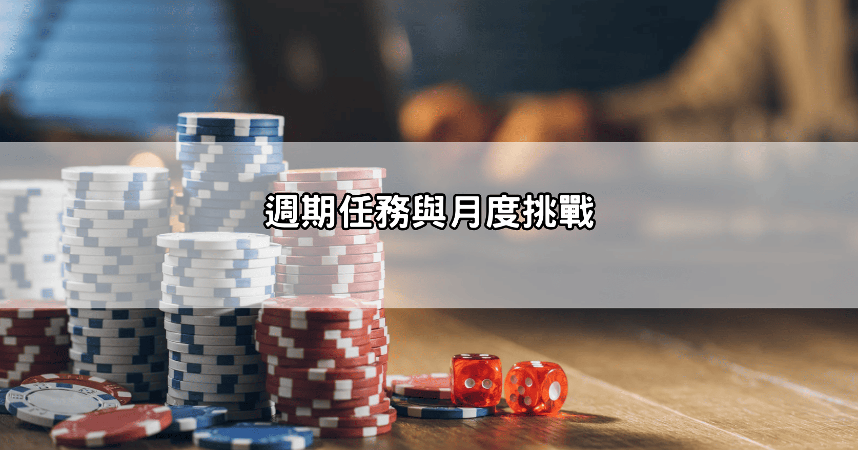 週期任務與月度挑戰