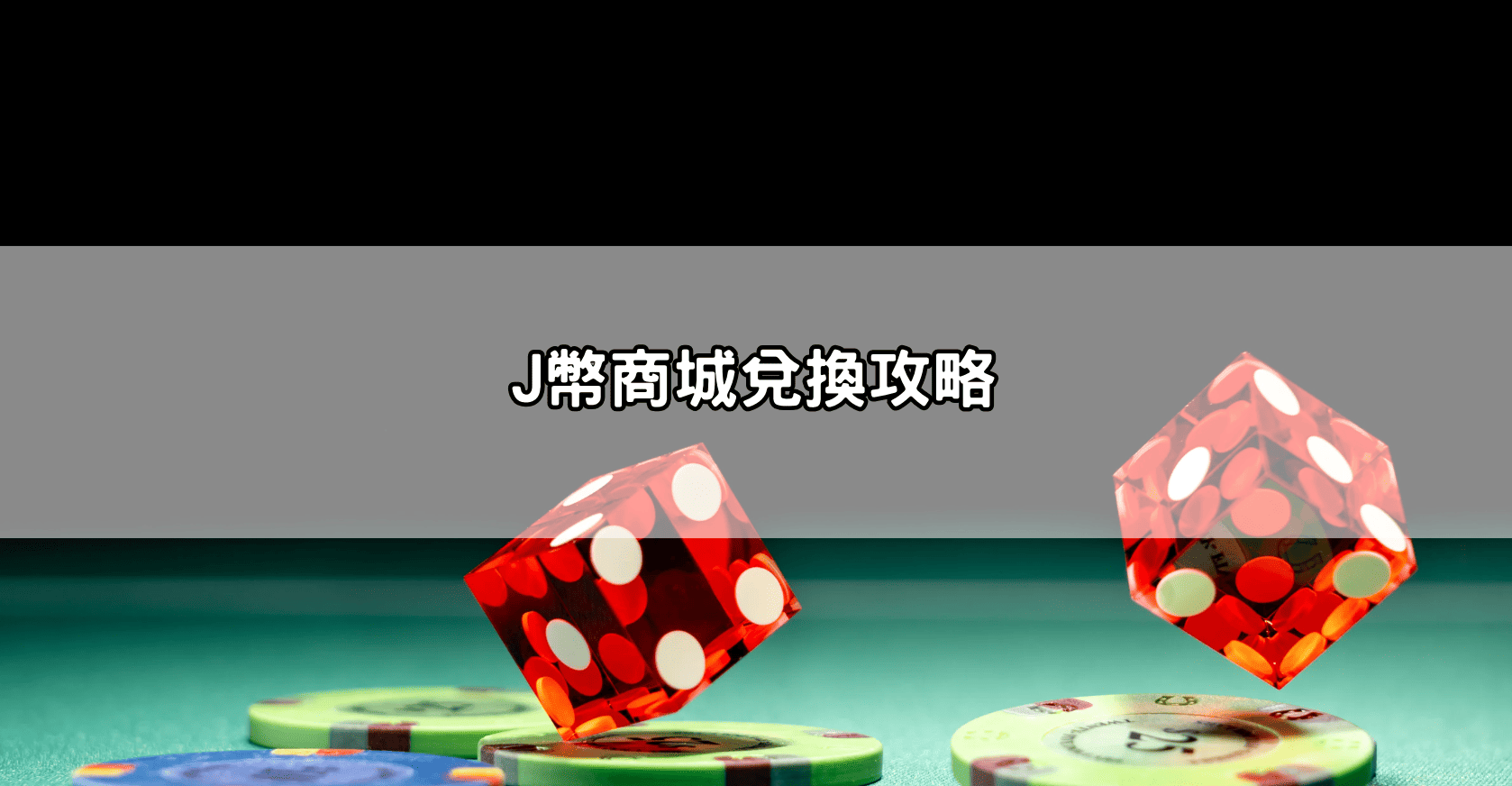 J幣商城兌換攻略